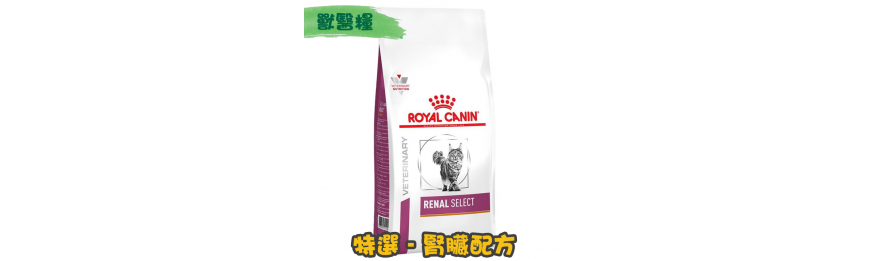 [ROYAL CANIN 法國皇家] 貓用 RENAL SELECT 特選腎臟配方獸醫處方乾糧 (豬肉&魚味夾心)